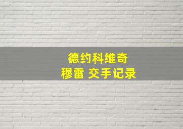 德约科维奇 穆雷 交手记录